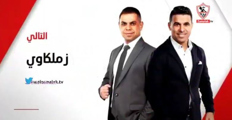 إيقاف برنامج "زملكاوي"