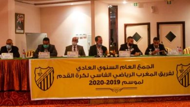 Photo of صور .. خلاصة الجمع العام لفريق المغرب الفاسي