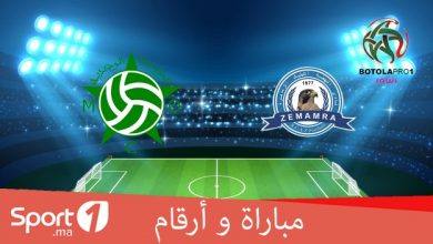 Photo of فيديو.. مباراة وأرقام: تقارب الأرقام يطغى على مواجهة المولودية والزمامرة