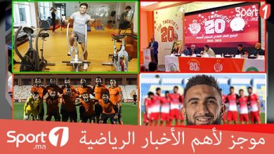 Photo of فيديو.. موجز الأخبار الرياضية على “Sport1.ma”
