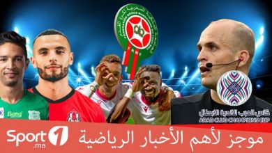 Photo of فيديو.. موجز الأخبار الرياضية على “Sport1.ma”