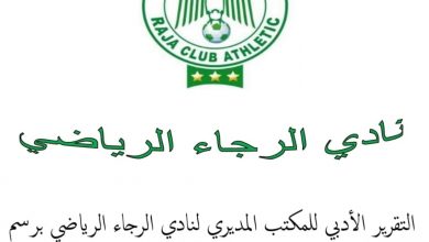 Photo of تناقض كبير بين التقريرين الأدبي والمالي للرجاء