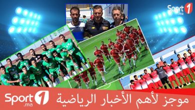 Photo of فيديو.. موجز الأخبار الرياضية على “Sport1”