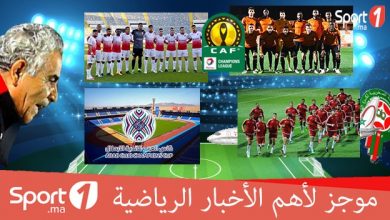 Photo of فيديو.. موجز الأخبار الرياضية على “Sport1”