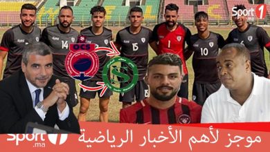 Photo of فيديو..موجز لأهم الأخبار الرياضية على sport1