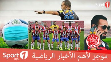 Photo of فيديو..موجز لأهم الأخبار الرياضي على sport1.ma