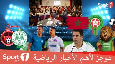 Photo of فيديو..“Sport1” يقدم لكم موجزا لأهم الأخبار الرياضية