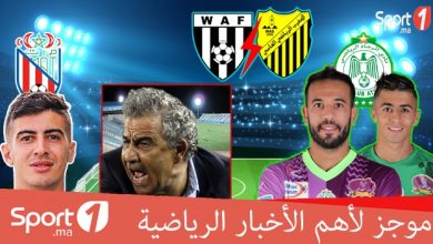 Photo of فيديو..“Sport1” يقدم لكم موجزا لأهم الأخبار الرياضية