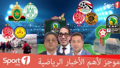 Photo of فيديو..“Sport1” يقدم لكم موجزا لأهم الأخبار الرياضية