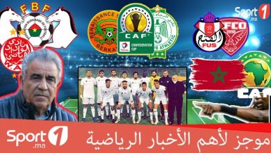 Photo of فيديو..“Sport1” يقدم لكم موجزا لأهم الأخبار الرياضية