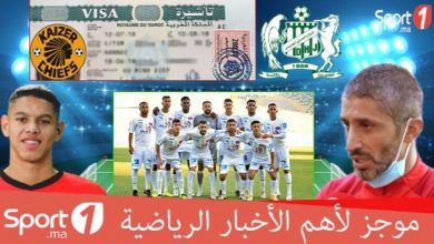 Photo of فيديو..“Sport1” يقدم لكم موجزا لأهم الأخبار الرياضية