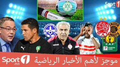 Photo of فيديو..“Sport1” يقدم لكم موجزا لأهم الأخبار الرياضية