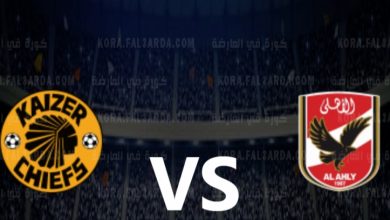 Photo of تابع نهائي عصبة الأبطال بين الأهلي وكايزرتشيفز