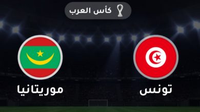 Photo of تابع كأس العرب 2021: تونس وموريتانيا يقصان شريط الافتتاح