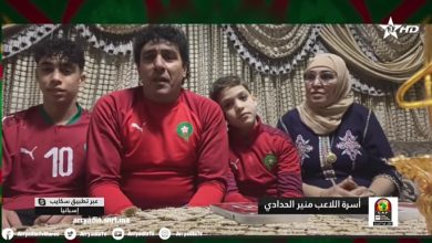 Photo of كأس إفريقيا.. بالفيديو.. والدا الحدادي وأخويه: “فرحانين بزاف حيت منير حمل قميص الأسود والأمنية ديالنا هي إربحو لقب كأس إفريقيا”