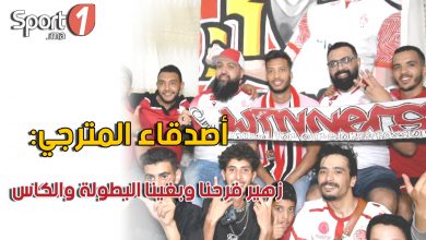 Photo of فيديو..أصدقاء المترجي: زهير فرحنا وبغينا البطولة والكاس