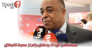 Photo of فيديو.. أجواء رائعة في احتفالات مستشهر للوداد بإنجاز التتويج بالعصبة بحضور الركراكي واللاعبين