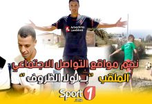 Photo of فيديو.. نجم مواقع التواصل الاجتماعي الملقب بـ”لولا الظروف” ضيف sport1 في حوار خاص