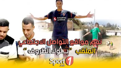 Photo of فيديو.. نجم مواقع التواصل الاجتماعي الملقب بـ”لولا الظروف” ضيف sport1 في حوار خاص