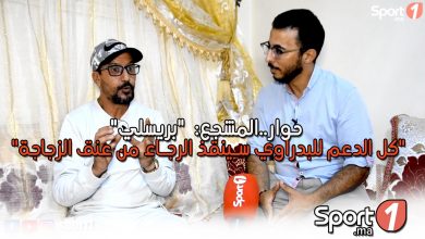 Photo of حوار خاص.. الرجاوي “بريسلي”: أنا مكنطلبش بحال شي وحدين وغادي نشوفو الرجاء في العز مع البدراوي