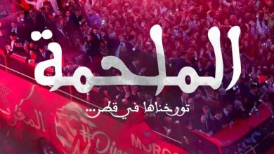 Photo of “الملحمة”… فيلم وثائقي جديد يؤرخ للإنجاز المونديالي